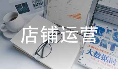 店铺运营