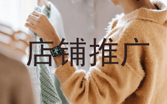 店铺推广