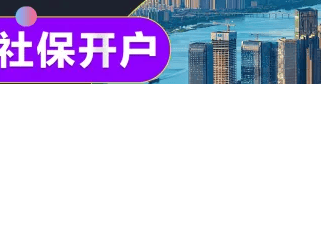社保开户