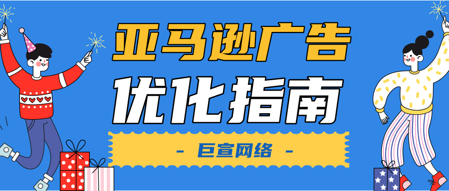 如何优化亚马逊广告来提升转化率?