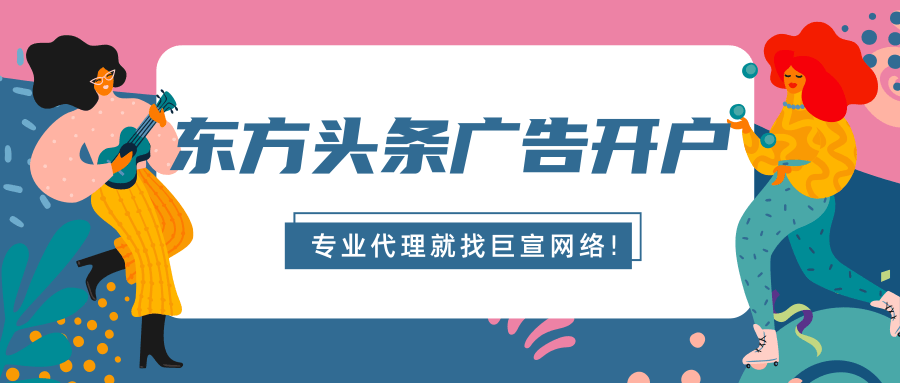 东方头条信息流广告怎么开户?具体怎么收费?