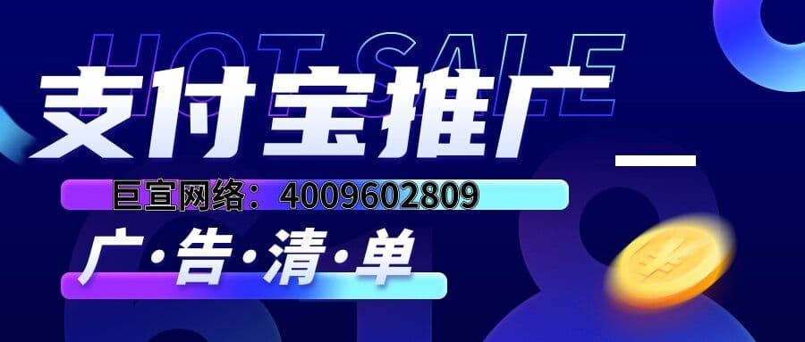 支付宝广告投放方式有哪些?有哪些核心优势?