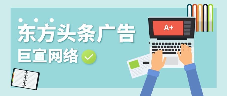 你知道东方头条有哪些广告资源吗？都是通过什么形式展示的？