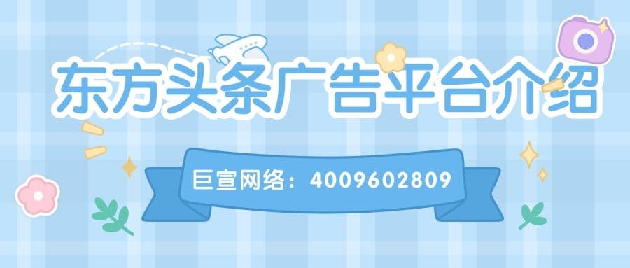 在东方头条投放广告的费用是多少?东方头条广告投放电话你知道吗?