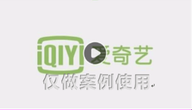 爱奇艺投放广告能达到什么广告效果