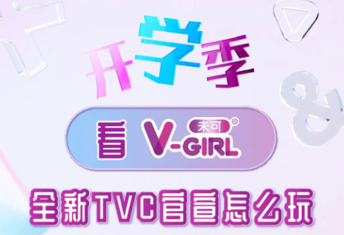 优酷大剧携V-GIRL未可赢在开学季!|优酷广告营销案例