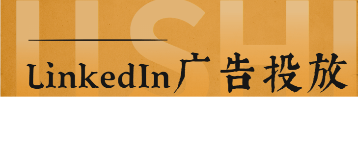 LinkedIn广告投放——公司和联系人定向列表模板