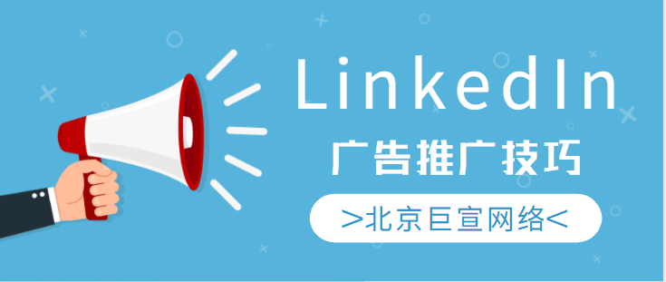 LinkedIn广告投放——管理匹配的受众列表