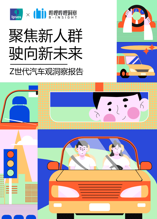 哔哩哔哩广告如何让汽车品牌如何与Z世代交心?