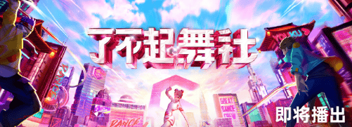 《了不起！舞社2》打造电商新范式｜优酷广告营销案例