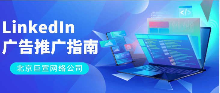 领英广告推广——领英广告网络的广告表现报告