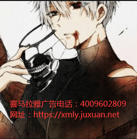 喜马拉雅开户客服不断覆盖适合语音交互的硬件载体