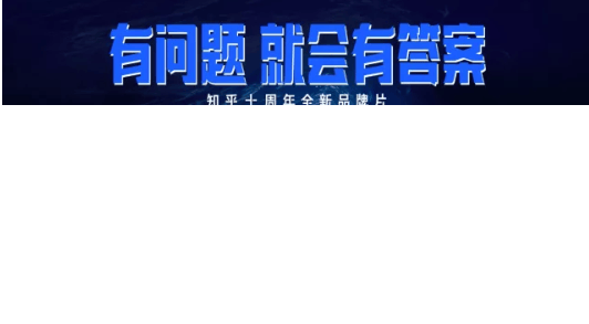 知乎荣获2021金瞳奖七项营销案例大奖，具体是怎样推广的？