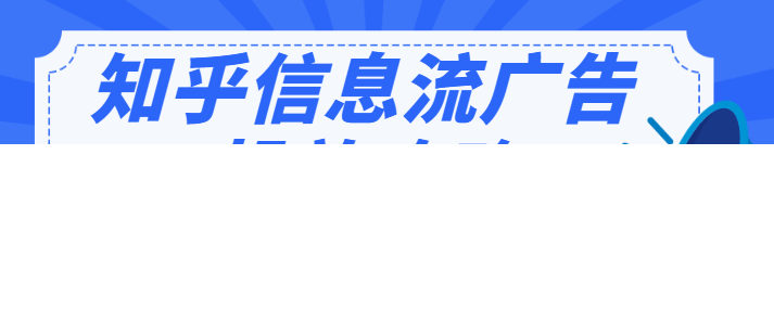 科技数码品牌如何在知乎投放广告呢？