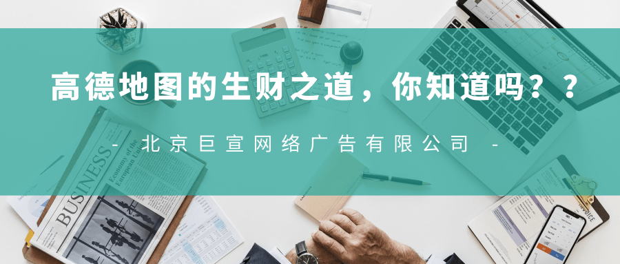 高德地图的生财之道,你知道吗?