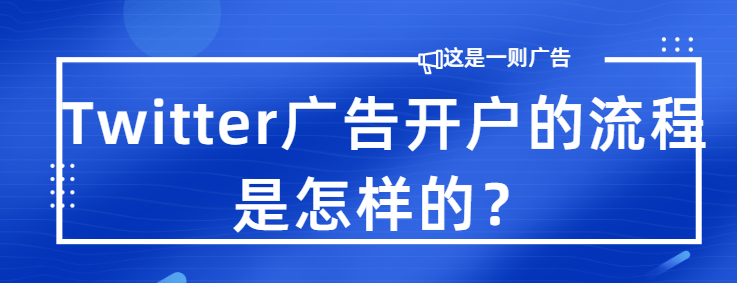 Twitter推广的趋势是怎样的？