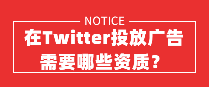 Twitter推广的趋势是怎样的？