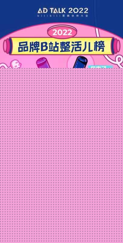 一年一度AD TALK , 看品牌在B站整活儿 | B站广告