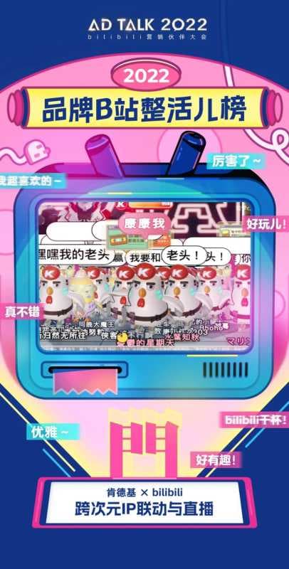 一年一度AD TALK , 看品牌在B站整活儿 | B站广告