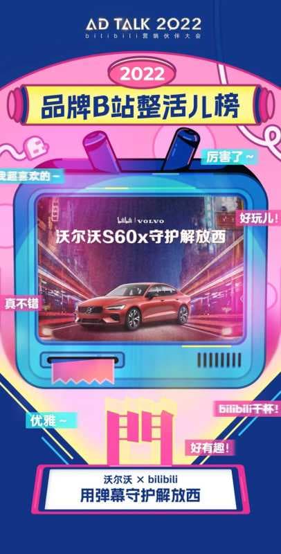 一年一度AD TALK , 看品牌在B站整活儿 | B站广告