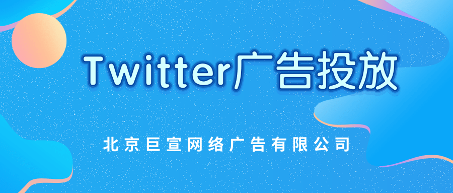 Twitter广告投放：收购广告