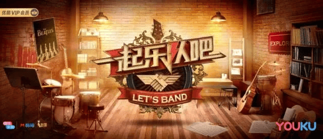 乐队综艺年袭来:如何评估《一起乐队吧》优酷广告投放价值