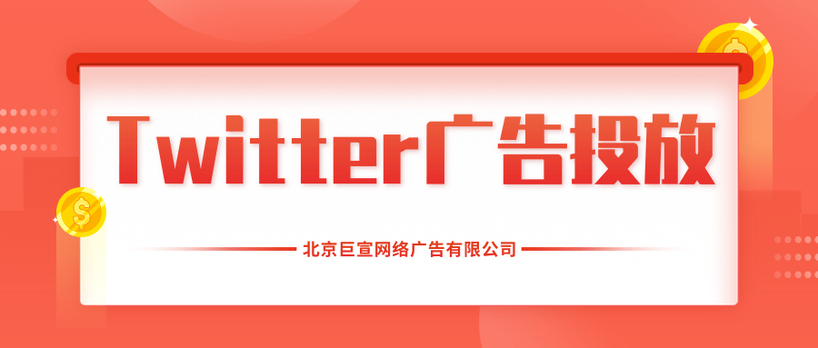 Twitter广告投放：熟悉Twitter广告平台上最常用的术语和概念