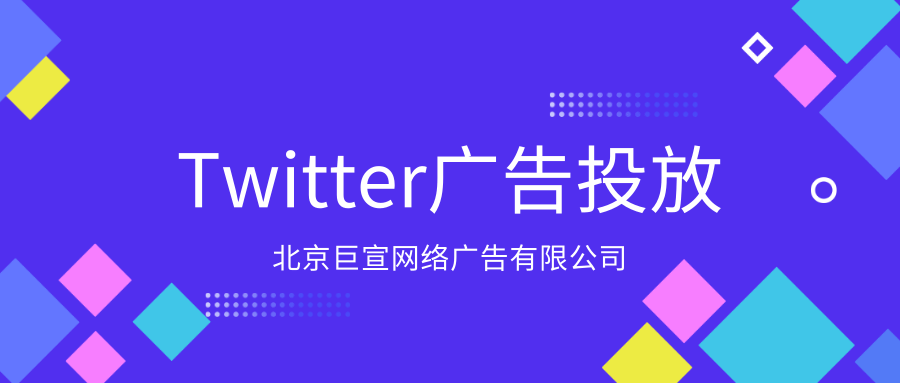 Twitter广告投放：广告账户管理