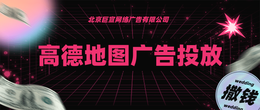 食品饮料如何在高德地图上投放广告