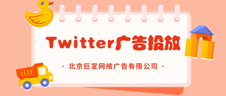 Twitter广告投放:广告受众定位