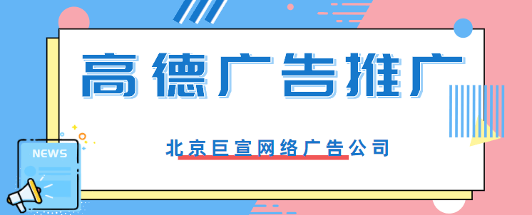 高德广告如何精准投放?