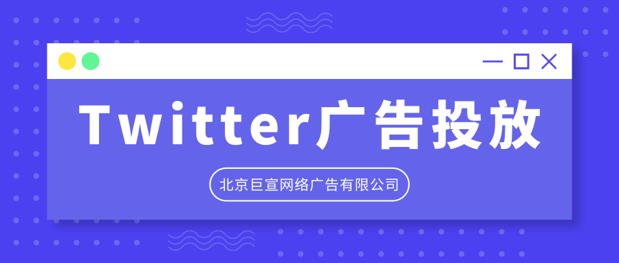 Twitter广告投放：推广广告