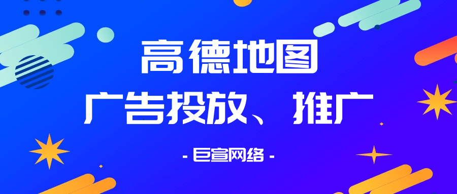 高德地图营销优势有哪些？