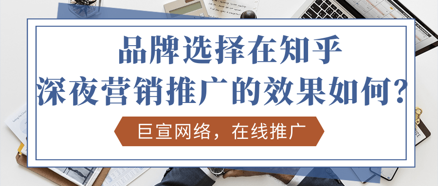 知乎是怎样和天猫联合实现深夜推广？