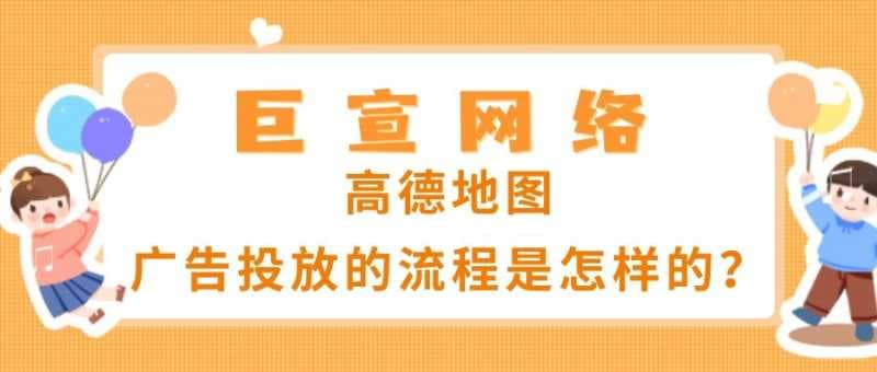 一篇文章为您介绍高德地图广告平台！