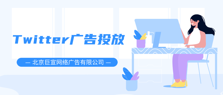 Twitter广告投放：制作覆盖广告