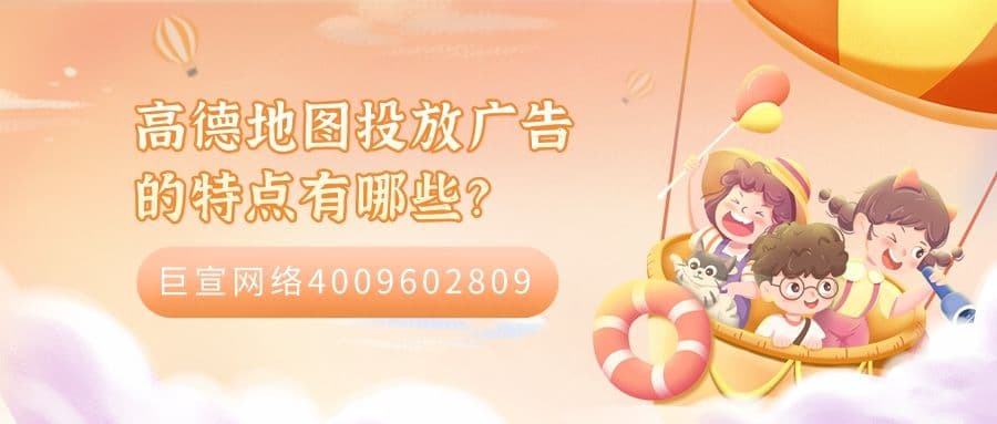 高德地图投放广告的特点有哪些?