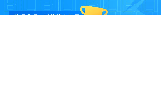 虎啸奖揭榜，B站广告营销拿下18项商业创意大奖