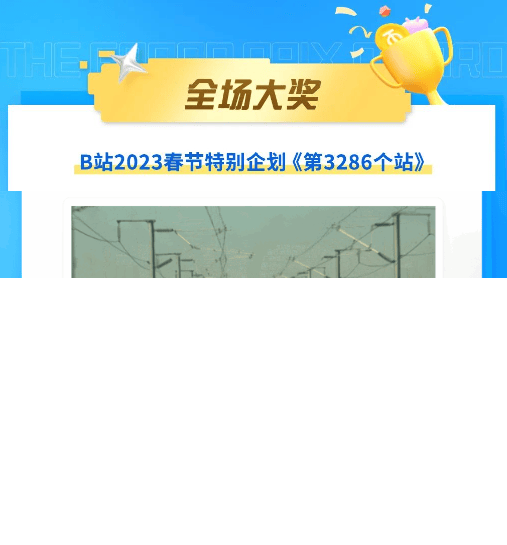 虎啸奖揭榜,B站广告营销拿下18项商业创意大奖