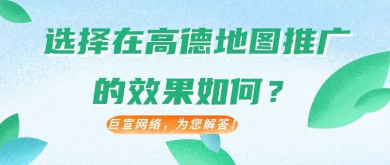 关于高德广告你了解多少?——高德地图广告平台介绍!