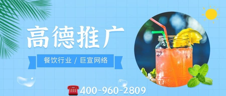 餐饮行业可以用高德推广引流吗?效果怎么样?—高德开户