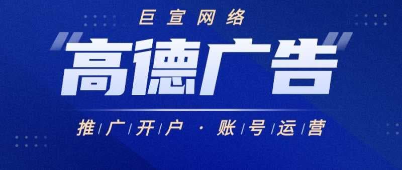 电商行业在高德推广效果好不好?应该如何提高广告效果?
