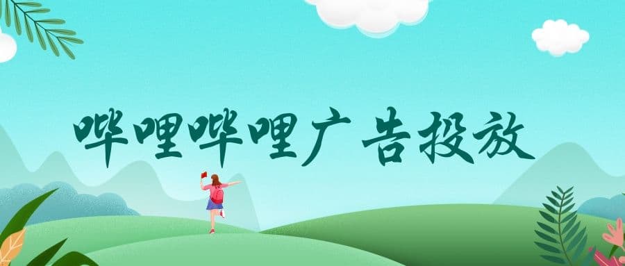 B站有哪些广告类型?哪些行业可以投放B站广告? 哔哩哔哩,英文名称:bilibili,简称B站,现为中国年轻世代高度聚集的文化社区和视频平台,该网站于2009年6月26日创建,被粉丝们亲切地称为