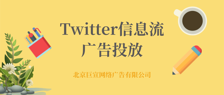 Twitter广告投放：应用安装及再互动广告活动