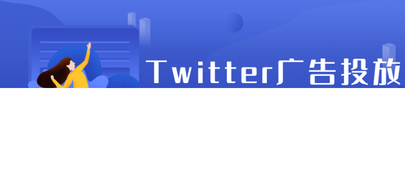 Twitter广告投放：广告伴侣与客户反馈
