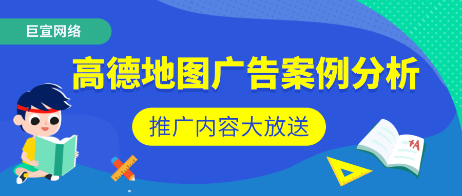 哪些行业适合通过高德地图推广？有没有广告案例？
