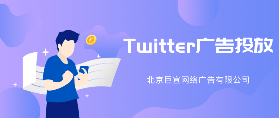 Twitter广告投放:观众测量