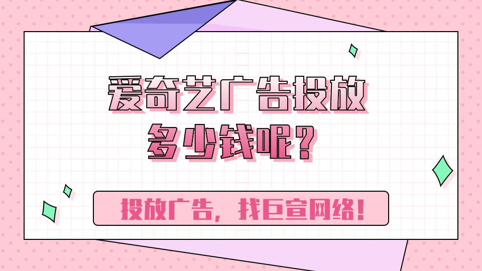 爱奇艺广告投放多少钱呢?