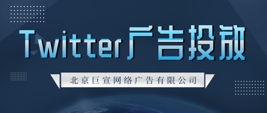 Twitter广告投放:Twitter调查常见问题
