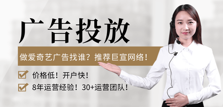 爱奇艺广告投放费用是多少钱?爱奇艺开户资质有什么要求?